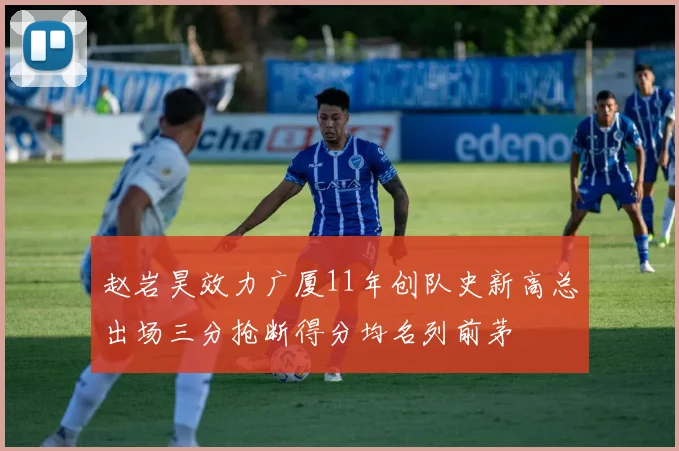 赵岩昊效力广厦11年创队史新高总出场三分抢断得分均名列前茅