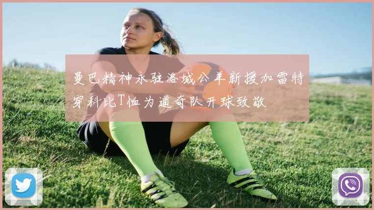 曼巴精神永驻洛城公羊新援加雷特穿科比T恤为道奇队开球致敬