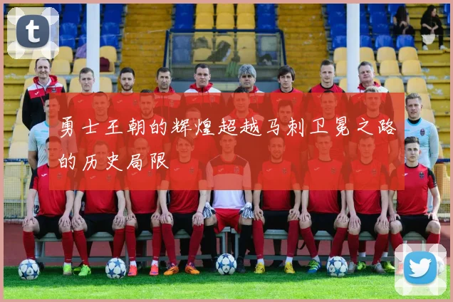 勇士王朝的辉煌超越马刺卫冕之路的历史局限